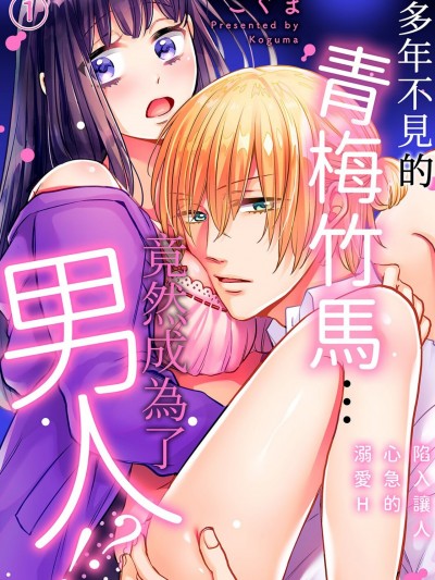 多年不見的青梅竹馬…竟然成為了男人！？～陷入讓人心急的溺愛H/幼なじみと再会したら…オスでした！？～焦らされ落ちる溺愛エッチ