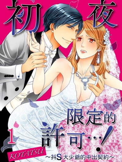 初夜限定的許可…！～抖S大少爺的中出契約～/初夜だけは許して…！～ドＳ御曹司の中イキ契約～
