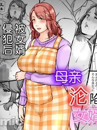 [ぽぽっと電機1号店] 娘婿に堕ちた母 [中国翻訳]