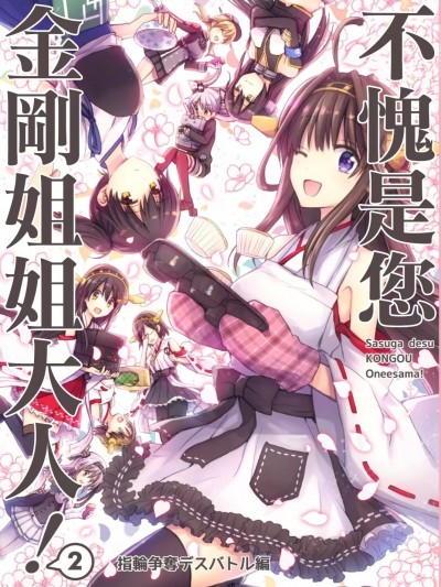 [秋桜(秋月リア)] 流石です金剛お姉さま!2_～指輪争奪デスバトル編～(艦隊これくしょん -艦これ-) [中国翻訳]