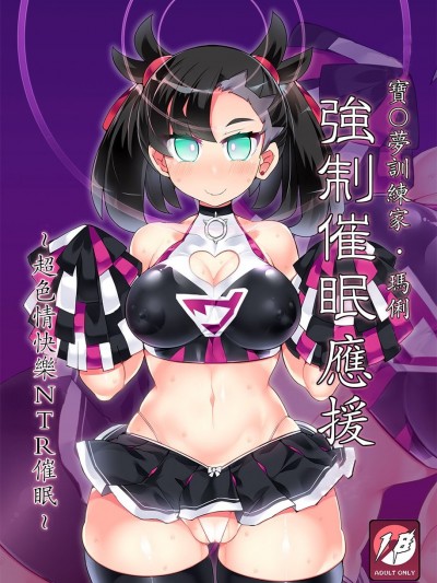 (C99)[Stapspats (翡翠石)] ポケ●ントレーナー・マリィ 強制催眠エール- 寶○夢訓練家‧瑪俐 強制催眠應援 (ポケットモンスター ソード・シールド) [中国翻訳] [DL版]