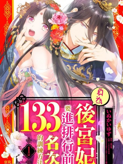 身為後宮妃要進排行前133名次的訓練方法/妾の後宮妃ランキングは133番目のようです