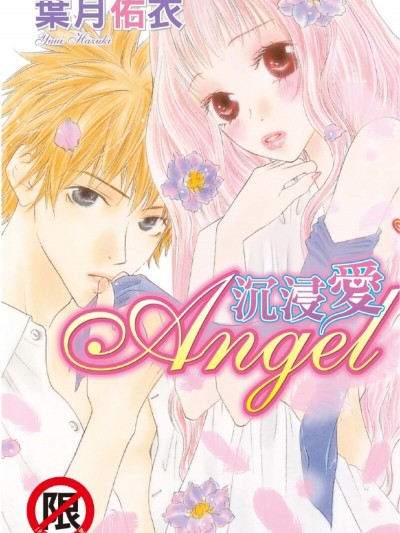 沉浸愛Angel/恋に濡れたAngel