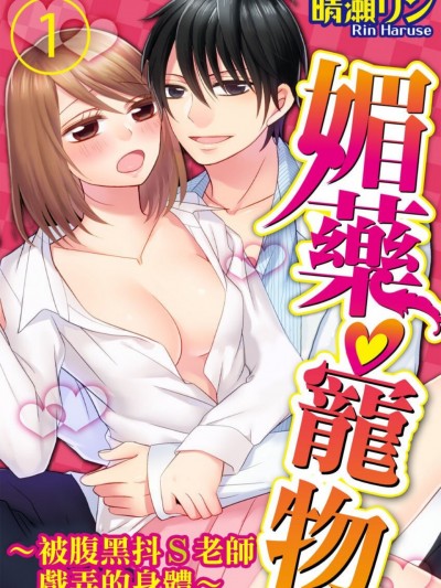 媚藥♡寵物～被腹黑抖S老師戲弄的身體～/媚薬ペット～黒ドＳ先生に弄ばれたカラダ～