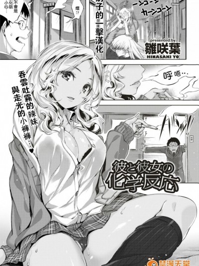 【奶子的一擊漢化】[雛咲葉] 彼と彼女の化学反応 (快楽天ビースト 2017年11月号)[無修正][風的工房]