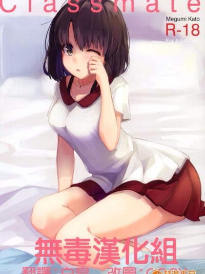 [Akamiru (あかめ)] Classmate (冴えない彼女の育てかた)