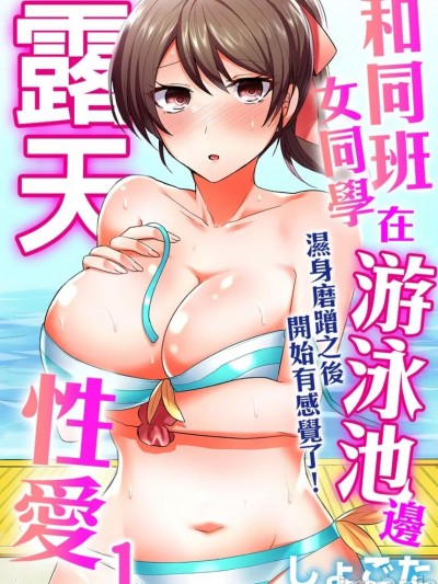 和同班女同學在游泳池邊露天性愛～濕身磨蹭之後開始有感覺了！ [しょごた] クラスメイトとプールで密着エッチ～濡れて擦れて感じちゃうっ