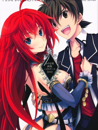 みやま零画集 ハイスクールD×D (Miyama-Zero Artworks High School DxD)
