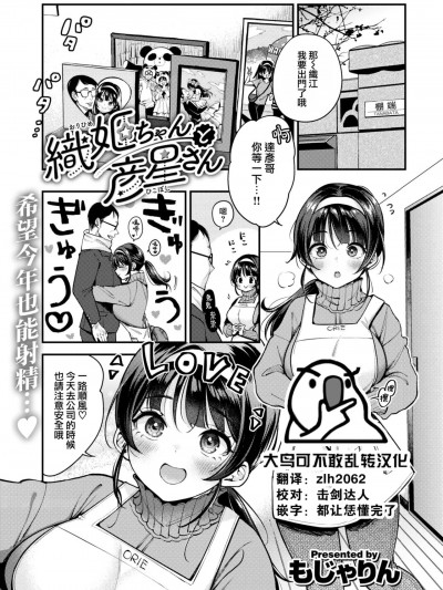 [大鸟可不敢乱转汉化] [もじゃりん] 織姬ちゃんと彦星さん (COMIC 快楽天 2022年9月号) [中国翻訳] [DL版]