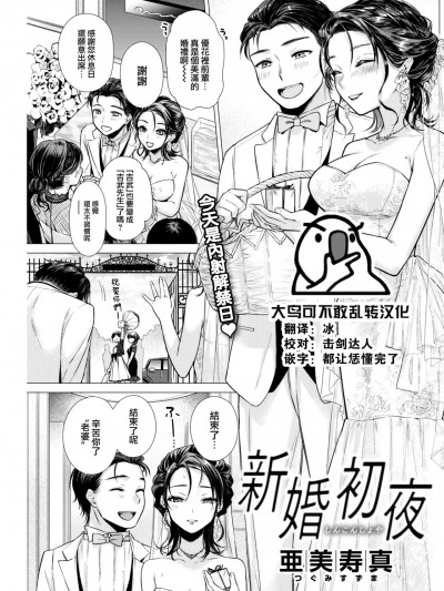 [大鸟可不敢乱转汉化] [亜美寿真] 新婚初夜 (COMIC 快楽天 2022年9月号) [中国翻訳] [DL版]