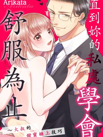 直到妳的私處學會舒服為止～大叔的甜蜜極上技巧～/君のココが気持ちいいことを覚えるまで～オジサマのとろ甘極上テク