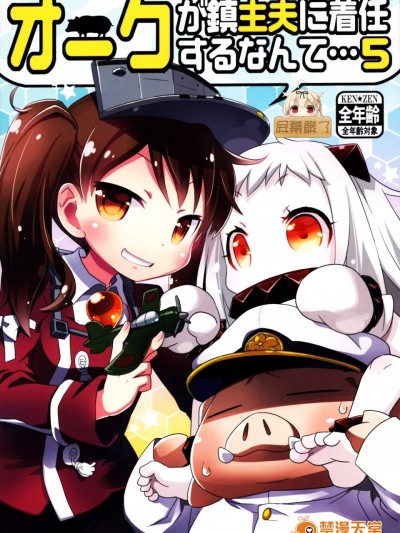 [イガイガ(高內優向)][オークが鎮主夫に著任するなんて…5]