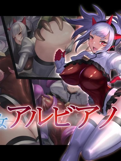 [臆病山羊] 退魔魔女 阿尔比亚诺的淫魔退治（chinese）
