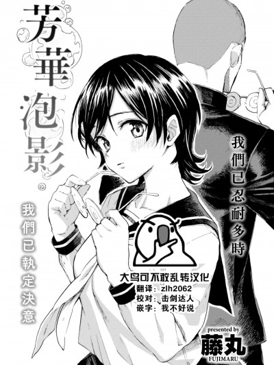芳華泡影 [大鸟可不敢乱转汉化] [藤丸] 彩は泡沫の如く (COMIC 快楽天 2022年9月号) [中国翻訳] [DL版]