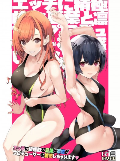 (C100) [ニュートンの林檎 (戌角柾)] エッチに積極的な夏葉と凛世がプロデューサーを誘惑しちゃいます (アイドルマスター シャイニーカラーズ) [DL版]