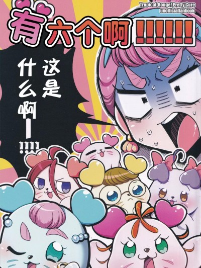 有六个啊!!!!!! [Notuzi个人汉化] (レインボーフレーバー25) [ろーぷあいらんど (みやのゆき)] 6匹いる!!!!!! (トロピカル〜ジュ!プリキュア) [中国翻訳]
