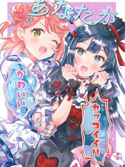 妳可愛有型!!   [EZR個人漢化] (僕らのラブライブ! 33) [LETRA (滝太郎)] あなたがかわいいカッコイイ!! (ラブライブ! 虹ヶ咲学園スクールアイドル同好会) [中国翻訳]