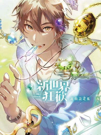 新世界狂歡 遊戲設定集 [中国語]