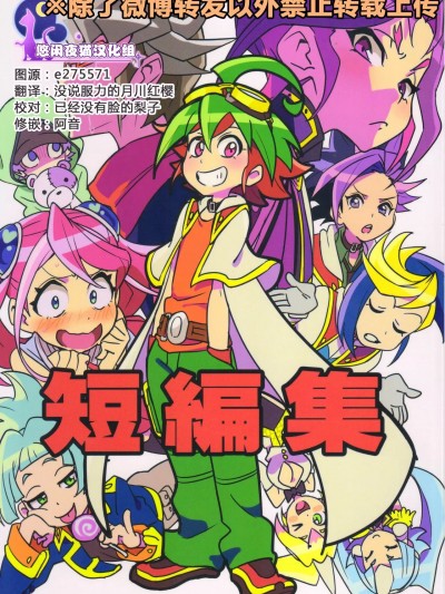 (超☆俺の☆ターン25) [とぎじる (とぎ)] 短編集 (遊☆戯☆王ARC-V) [中国翻訳]