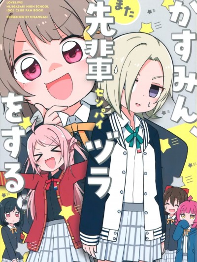 小霞霞，再擺前輩款。 [EZR個人漢化] (僕らのラブライブ! 33) [にさんがろく! (みやまき)] かすみん、また先輩ヅラをする。 (ラブライブ! 虹ヶ咲学園スクールアイドル同好会) [中国翻訳]