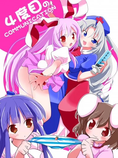 | 第四次的交流会 [乌冬个人汉化] (鈴仙祭3) [あんこストロベリー (菜種梅雨、屋草だしまき)] 4度目のCOMMUNICATION (東方Project)