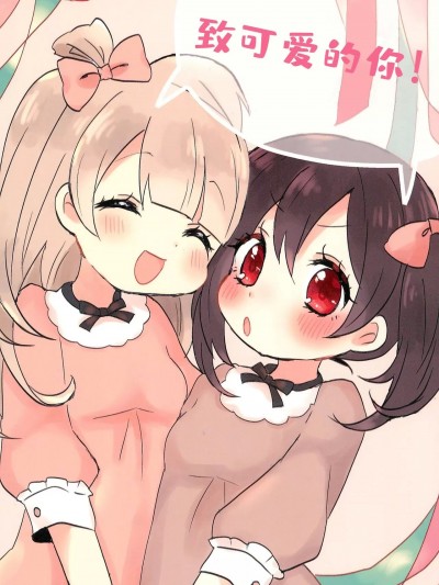 致可爱的你! (Love Live!)  [透明声彩汉化组] (僕らのラブライブ! 14) [baby wing (あめこ)] かわいいあなたに! (ラブライブ!) [中国翻訳]