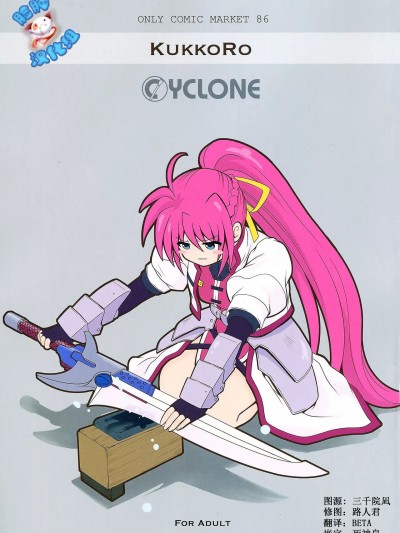 [脸肿汉化组] (C86) [サイクロン (和泉、冷泉)] KUKKO RO (魔法少女リリカルなのは) [中国翻訳]
