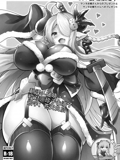 [靴下汉化组] (C97) [C.R’s NEST (しーあーる)] サンタお姉さんからのプレゼントとサンタお姉ちゃんへのプレゼント (グランブルーファンタジー) [中国翻訳]