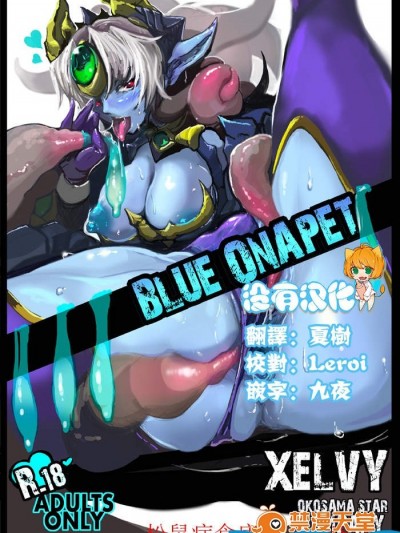 [オコサマ・スター社 (xelvy)][BLUE ONAPET]