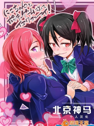[デコ戦地帯(デコセンタクジ)][にこちゃんとポッキーゲームなんてイミワカンナイ!]