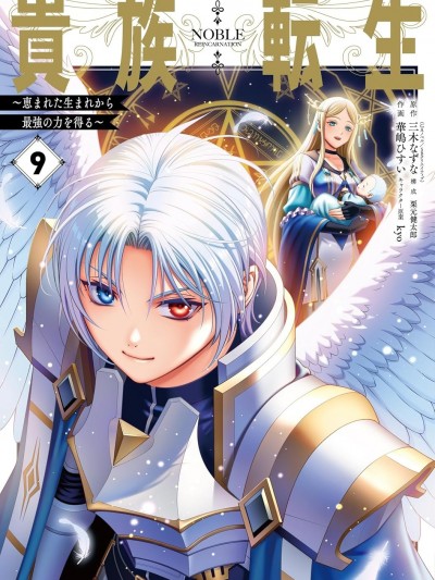 貴族轉生 [綠茶漢化組] [三木なずな 華嶋ひすい] 貴族転生 ~恵まれた生まれから最強の力を得る~
