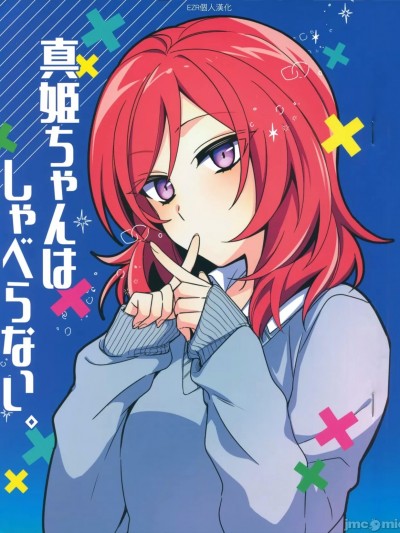 EZR個人漢化] (僕らのラブライブ! 33) [深海浮遊 (水深)] 真姫ちゃんはしゃべらない。 (ラブライブ!) [中国翻訳]