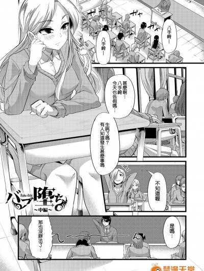 [ごや][バブ墮ち 中編(よい娘の捕絶頂園)]