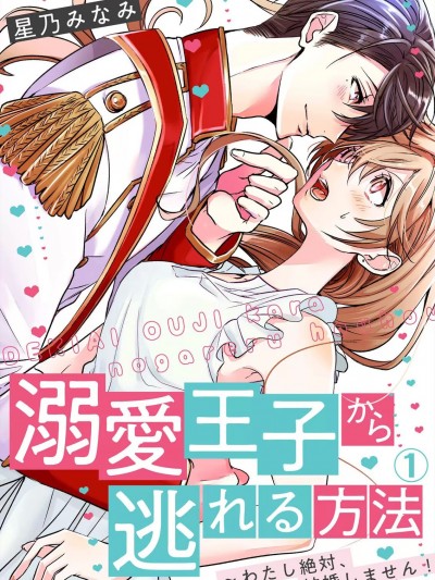 从溺爱我的王子身边逃离的方法~我是绝对不会、结婚的！ 01 [冒险者公会] [星乃みなみ] 溺愛王子から逃れる方法～わたし絶対、結婚しません！ 01