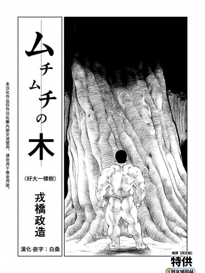 好大一棵樹 [同文城] [えびすや (戎橋政造)] ムチムチの木 [中国翻訳]