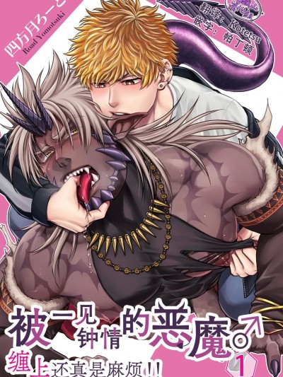 被一见钟情的恶魔♂缠上还真是麻烦！！ [马栏山汉化组] [四方月ろーど] 即オチ悪魔♂に粘着されて困ってます！！ [中国翻訳] [DL版]