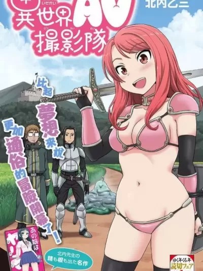 異世界AV攝影隊[ 北内乙三] [がちょん次郎] 異世界AV撮影隊