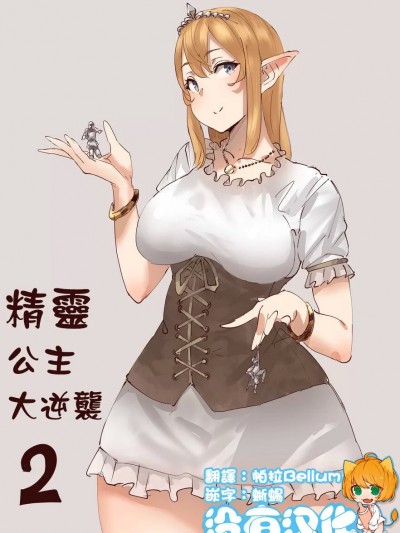 精靈公主大逆襲 Part 2 [沒有漢化] [うる] Elf Princess Strikes Back Part2 [中国翻訳]