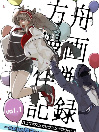 [一只麻利的鸽子汉化] [りんごくらぶ] 方舟漫画作戦記録 (アークナイツ) [中国翻訳] [DL版]