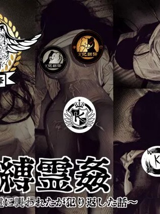 反推地缚灵（K记翻译） [バルサン] 地縛霊姦～部屋で幽霊に襲われたが犯り返した話～