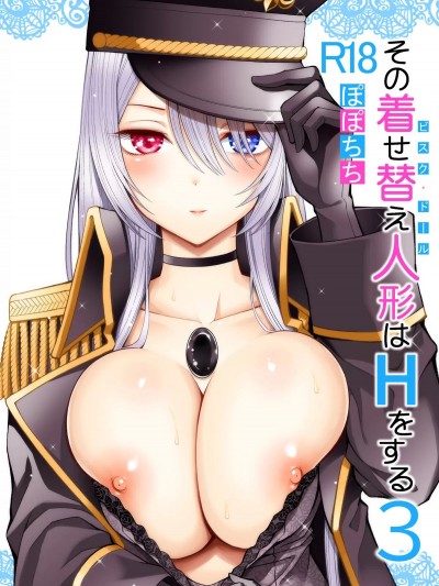 [空気系☆漢化] [Digital] [ぽぽちち (八尋ぽち)] その着せ替え人形はHをする3 (その着せ替え人形は恋をする) [中国翻訳] [DL版]