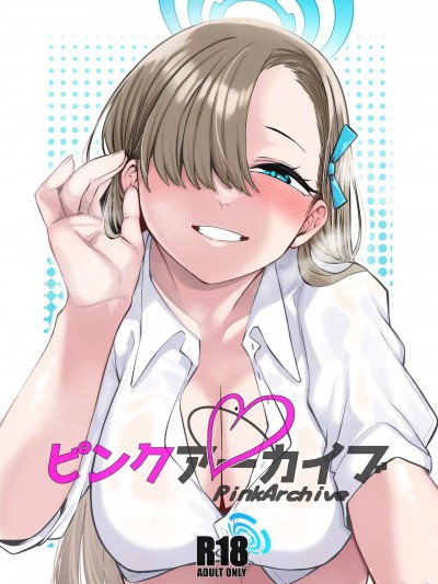 (C100) [原産茶 (つくは)] ピンクアーカイブ (ブルーアーカイブ) [DL版]