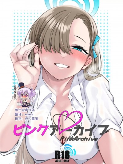 [绅士仓库汉化] (C100) [原産茶 (つくは)] ピンクアーカイブ (ブルーアーカイブ) [中国翻訳] [DL版]
