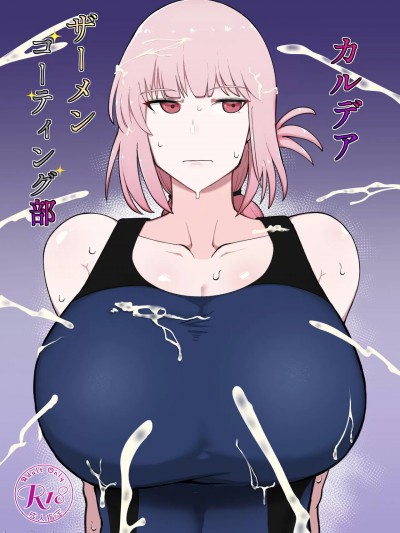 (C100) [イニシアティ部 (不嬢女子)] カルデアザーメンコーティング部 (Fate/Grand Order) [DL版]