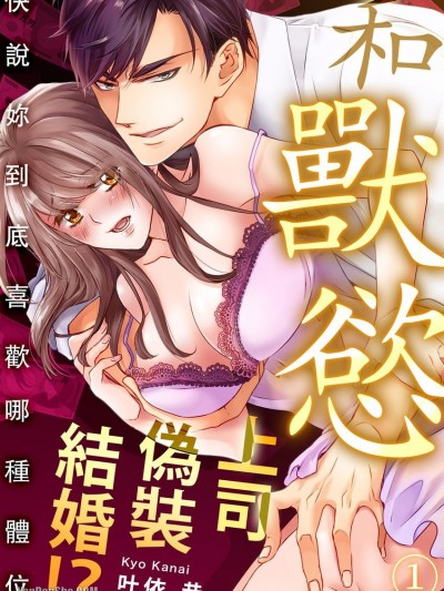和獸慾上司偽裝結婚！？快說妳到底喜歡哪種體位/ギラつき上司と偽装結婚！？～どんな体位が好きか言え