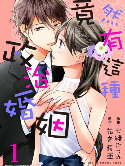 竟然有這種政治婚姻/はじまりは政略結婚