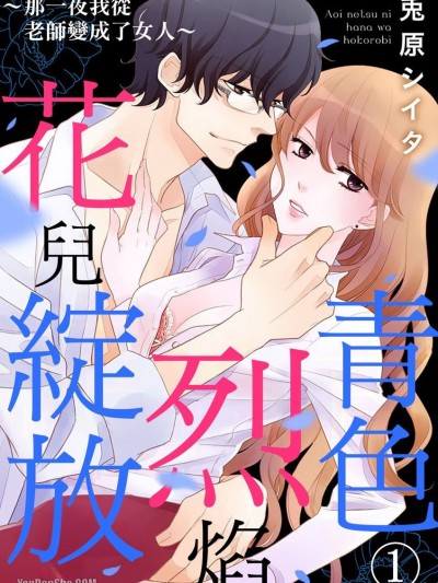 青色烈焰花兒綻放～那一夜我從老師變成了女人～/青い熱に花は綻（ほころ）び ～教師から女へと変えられた夜～