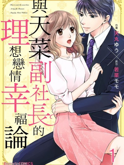 與天菜副社長的理想戀情幸福論/クールな副社長の甘すぎる愛し方