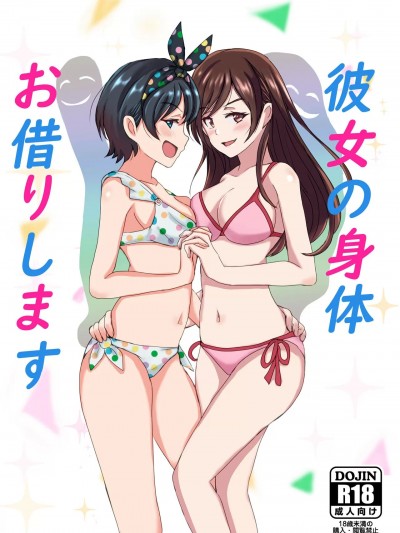 (C100) [趣味絵師] 彼女の身体お借りします (彼女、お借りします) [DL版]