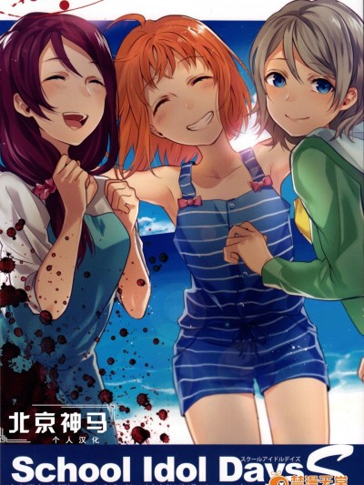[過剰摂取(狂zip)][School Idol Days S]